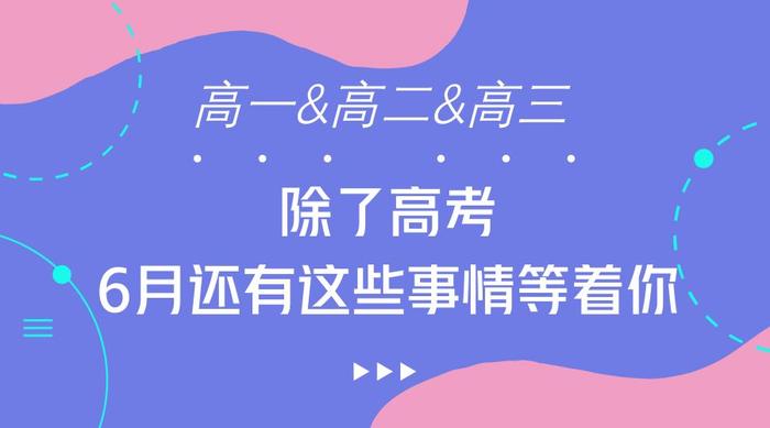 6月日程提醒：高考结束，还有这些事情等着你……