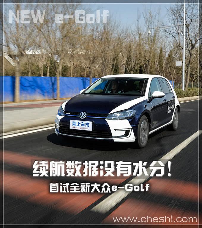 续航255公里不掺水分！全新进口大众e-Golf试驾