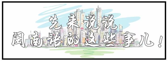 闽南人！你确定会说闽南话？！！