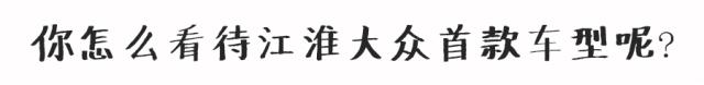 江淮大众首款SUV下线，没挂大众标的它能卖的动吗？