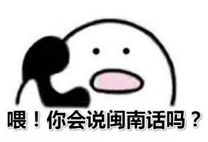 闽南人！你确定会说闽南话？！！