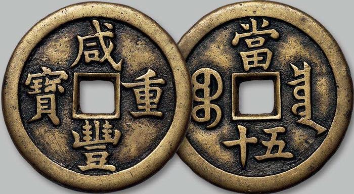 咸豊重宝 背當五十 直径約55.6mm 量目約64.8g 中国古銭 古銭 穴