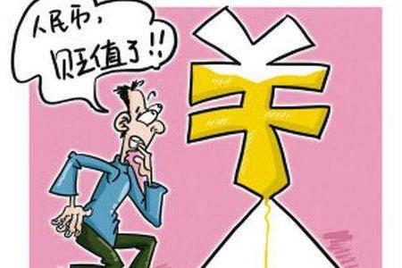 人民币贬值对你的理财、生活有何影响，该如何应对？
