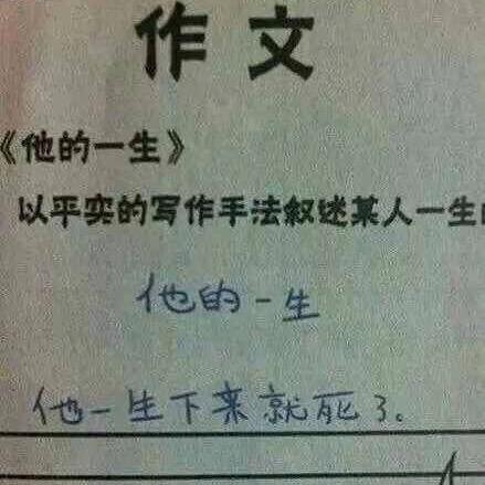 这是我见过最搞笑的段子！居然出自小学生之手！