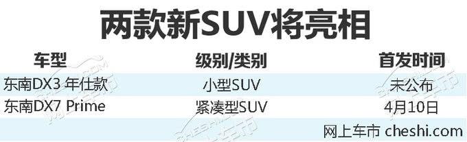 东南将再推2款SUV 全新DX7将于4月10日首发