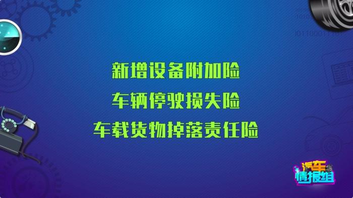 新车保险全是坑，买对了你的钱才不白扔！