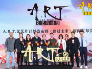 华语文艺片计划“A.R.T.”出炉《路过未来》领衔第一季片单