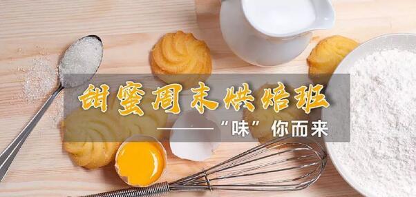 重庆优美西点推出甜蜜周末烘焙班，可供巴南区全民参与！