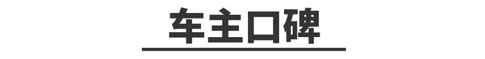 年轻人最爱！14万起同级最好开的SUV，车主真的满意吗