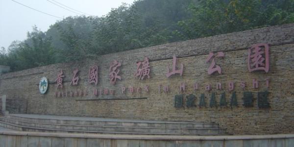 黄石，湖北省地级市，是华夏青铜文化的发祥地之一