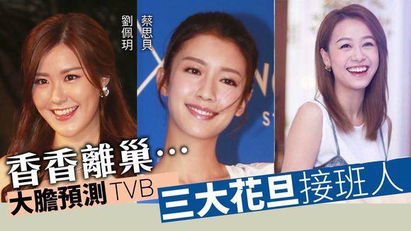 33岁TVB小花推剧赶生子，谁能替补上位，成力捧新花旦？