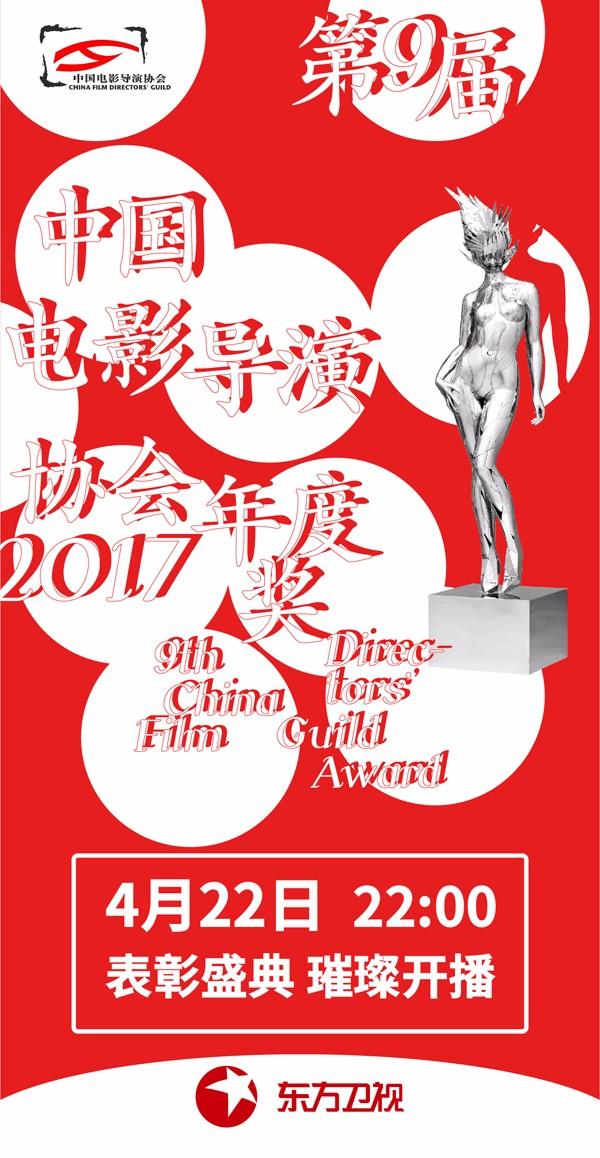 第九届中国电影导演协会2017年度表彰盛典将举行