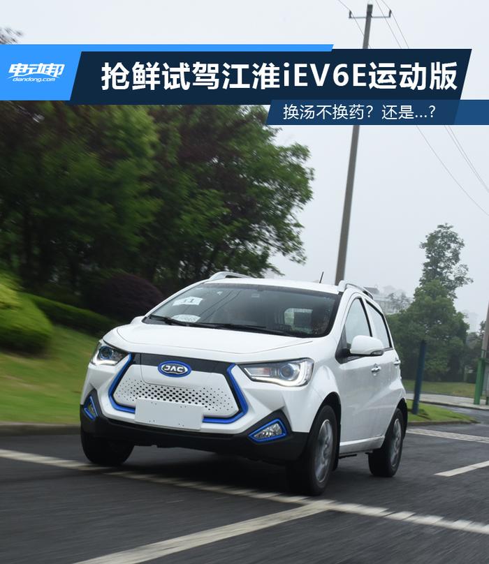 换汤不换药？还是...? 抢鲜试驾江淮iEV6E运动版