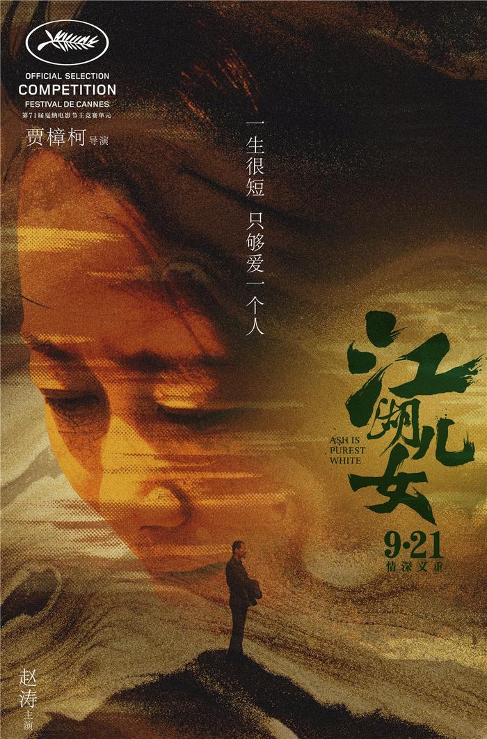 电影《江湖儿女》入围第43届多伦多国际电影节大师展映单元