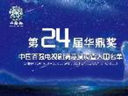 第24届华鼎奖提名公布 《和平饭店》《归去来》双雄闪耀提名榜