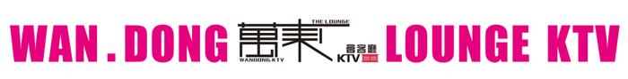 万东会客厅KTV | 初夏K歌，畅饮一夏，给阁下最至尊的体验！