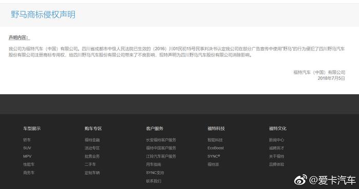 福特汽车(中国)有限公司就商标侵权致歉 野马汽车予以谅解