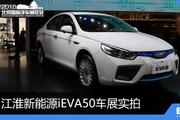 江淮新能源iEVA50北京