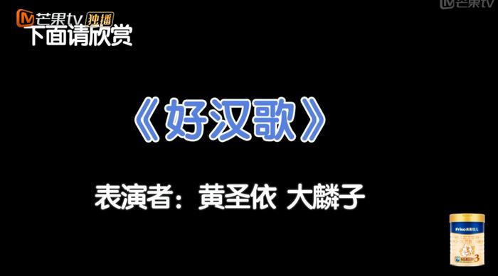 黄圣依唱《好汉歌》跑调，却不忘神模仿刘欢！邓莎笑到弯腰