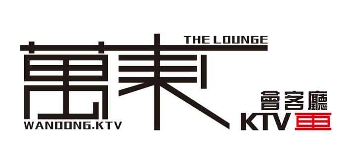 万东会客厅KTV | 初夏K歌，畅饮一夏，给阁下最至尊的体验！