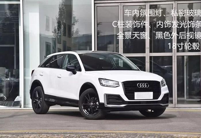 最便宜的奥迪SUV！Q2L不同配置应该怎么选？