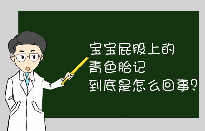 不只中国小孩屁股后面有胎记, 国外的孩子也有, 青色胎记是病吗?