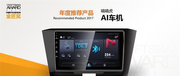 匠心品质，嘀嘀虎4G人工智能AI车机荣获2017金匠奖 年度推荐产品