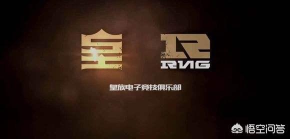 英雄联盟：RNG为什么叫皇族？RNG战队前身是皇族Royal战队吗？