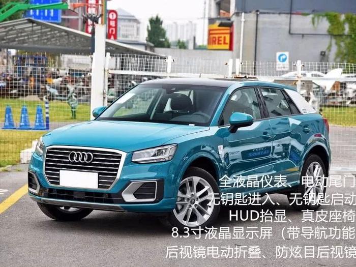 最便宜的奥迪SUV！Q2L不同配置应该怎么选？