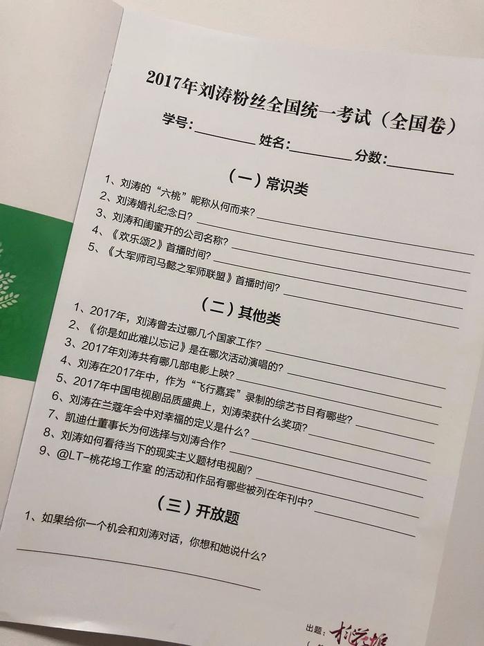 刘涛收到粉丝考试试卷 惊叹粉丝神操作