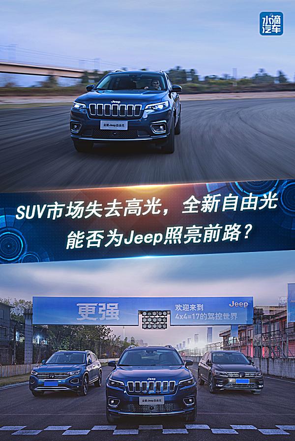 SUV市场失去高光，全新自由光能否为Jeep照亮前路？