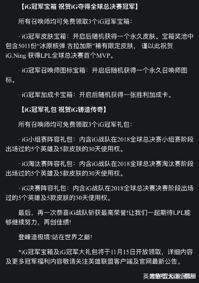 Ig夺冠后官方公布奖励 却遭到了玩家嘲讽 网友 Ig是得了亚军