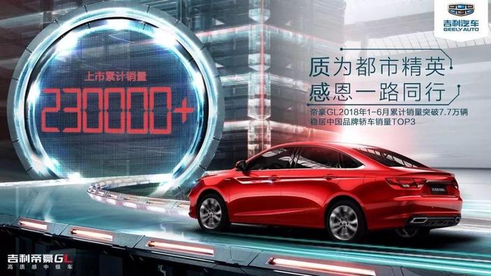 从帝豪GL看中国品牌家轿的突破与创新