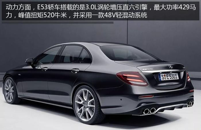 梅赛德斯AMG E53推轿车版，搭新一代直六3.0T，最大功率429马力