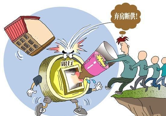 致房奴: 倘若你“弃房断供”, 银行只会这样对你!