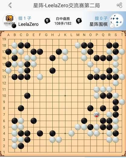 LeelaZero与星阵七番棋精彩回顾