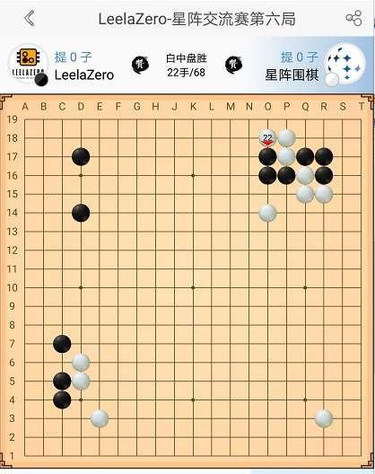 LeelaZero与星阵七番棋精彩回顾