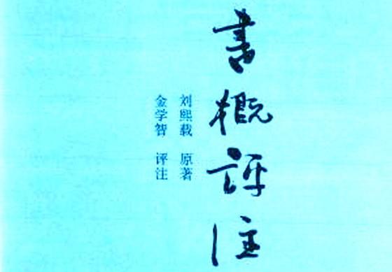 中国书法美学探索历程：金学智构建中国书法美学的完整体系