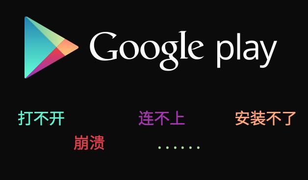 国内Google Play商店打不开、闪退等问题解决办法