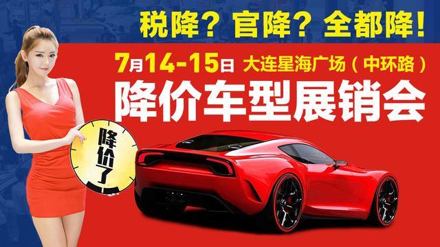 7月14日大连车展:性价比之争,谁主沉浮?8万就能买到的家轿推荐！