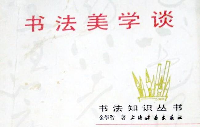 中国书法美学探索历程：金学智构建中国书法美学的完整体系