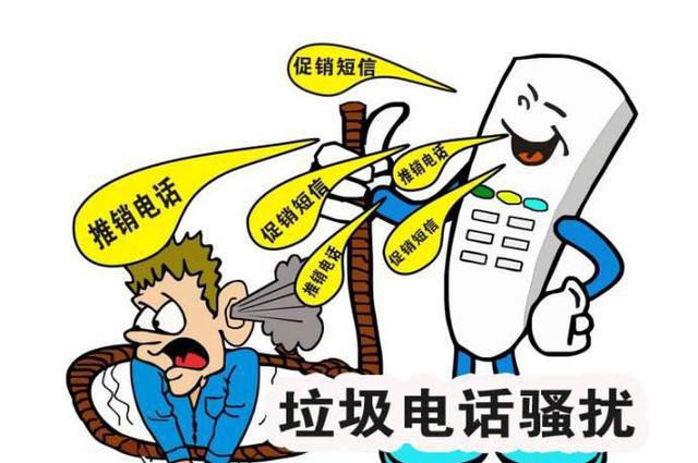 信息泄露总是收到垃圾电话