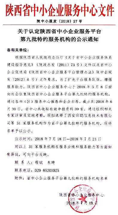 陕西省中小企业服务平台第九批特约服务机构公示