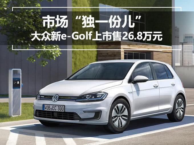 市场“独一份儿” 大众新e-Golf上市售26.8万元