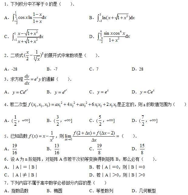 2018下半年教师资格《数学学科知识与能力（高中）》模拟卷一