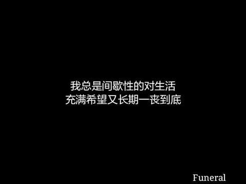 满身负能量 我不想活 也不敢死