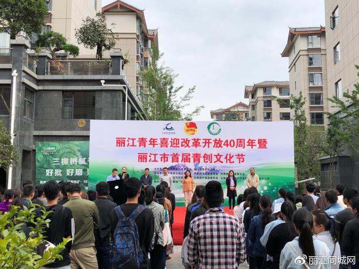 丽江市首届青创文化节开幕 创业青年之家正式挂牌