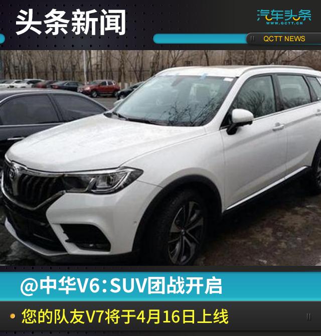 @中华V6：SUV团战开启，您的队友V7将于4月16日上线