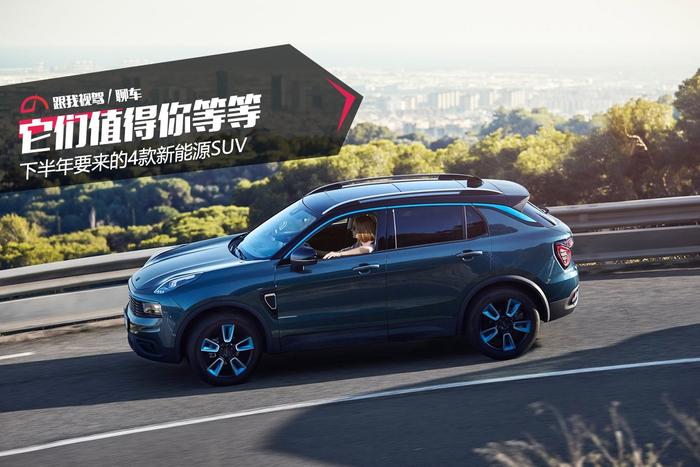 它们值得你等等 下半年要来的4款新能源SUV