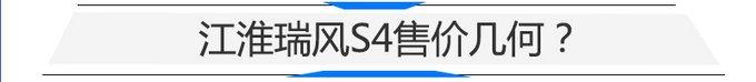 江淮全新SUV瑞风S4动力曝光 将于11月份首发
